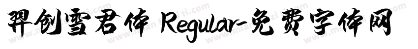 羿创雪君体 Regular字体转换